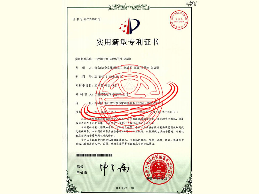 一種用于高壓柜體的泄壓結(jié)構(gòu)（實用新型專利）