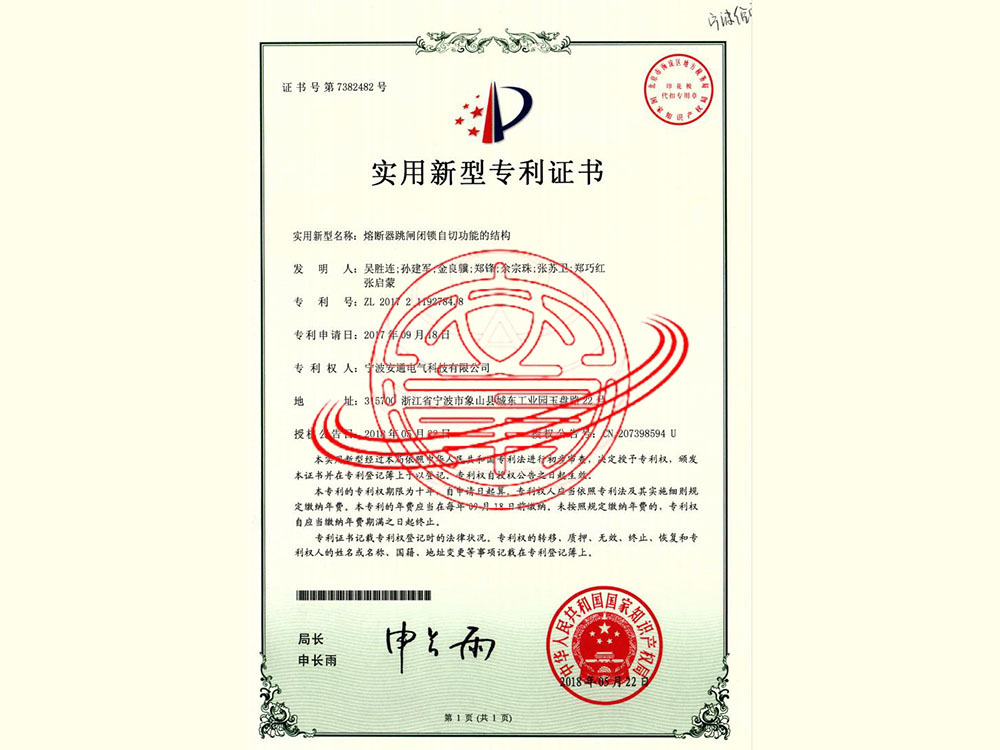 熔斷器跳閘閉鎖自切功能的結(jié)構(gòu)（實(shí)用新型專利）