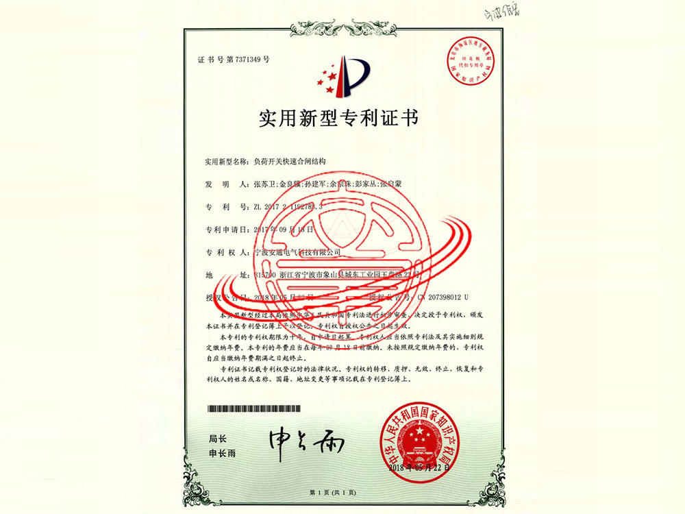 負(fù)荷開關(guān)快速合閘機(jī)構(gòu)（實(shí)用新型專利）